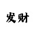 6分彩票